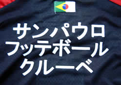 サンパウロ2005クラブ世界選手権トレーニングシャツ サンパウロ・フットボール・クラブ