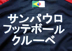 サンパウロ2005クラブ世界選手権トレーニングシャツ　サンパウロ・フットボール・クラブ