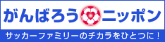 [[がんばろう！日本>http://www.jfa.or.jp/ganbaro_nippon/]]